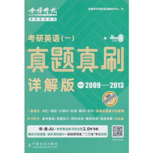 《考研英语（一）真题真刷·详解版（一）》