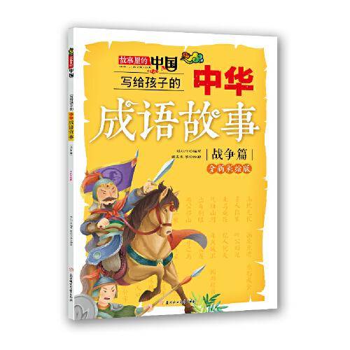 写给孩子的中华成语故事(战争篇)(全新彩绘版)