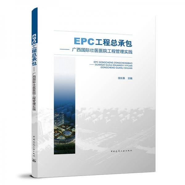 EPC工程总承包——广西国际壮医医院工程管理实践