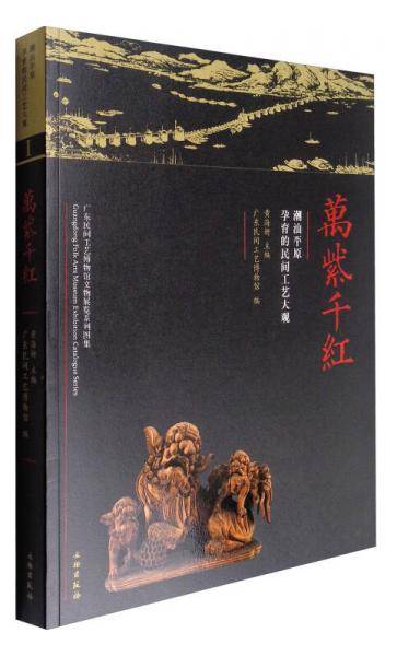 广东民间工艺博物馆文物展览系列图集 万紫千红：潮汕平原孕育的民间工艺大观