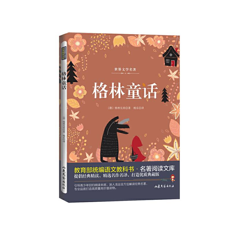 格林童话/教育部统编语文教科书・名著阅读文库