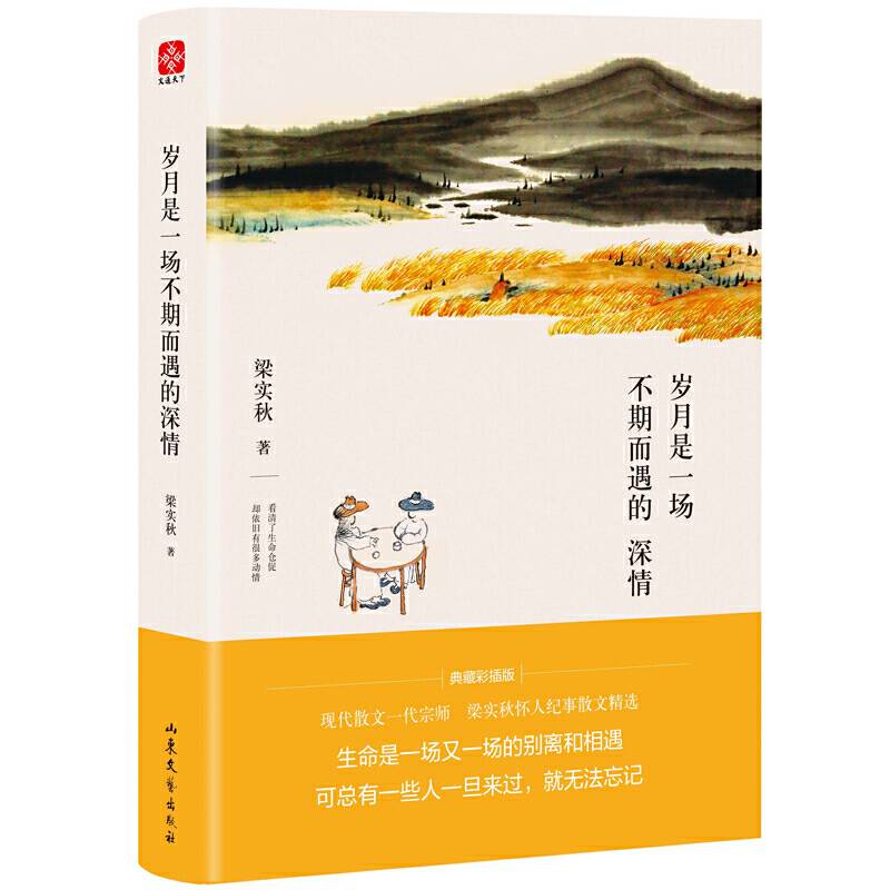 梁实秋怀人纪事散文精选集：岁月是一场不期而遇的深情