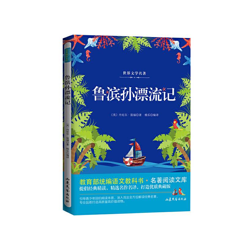 鲁滨孙漂流记/教育部统编语文教科书名著阅读文库