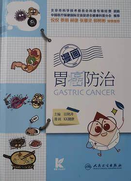 漫画胃癌防治