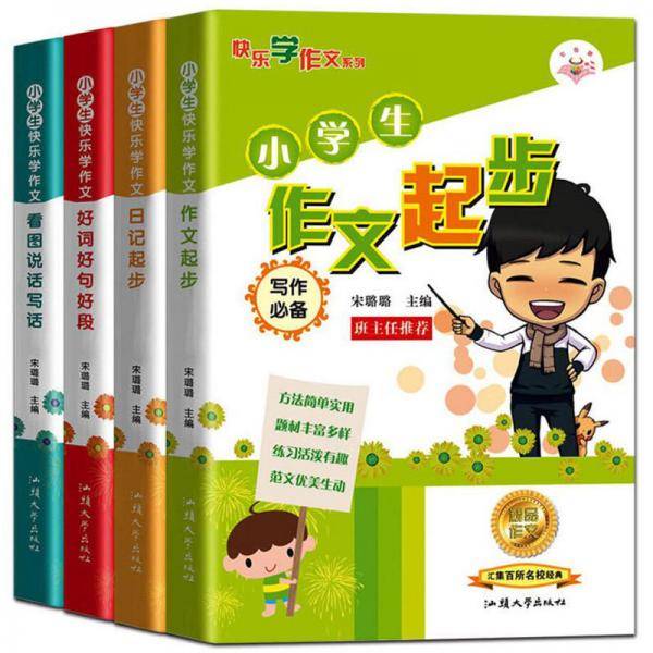 快乐学作文系列（套装共4册）