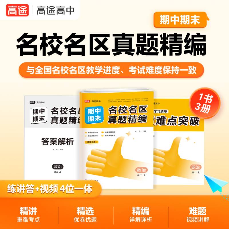 名校名区期中期末卷真题精编 政治 高二 上