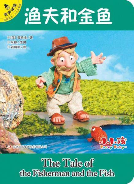 渔夫和金鱼（汉英双语・有声伴读）/小小孩影院