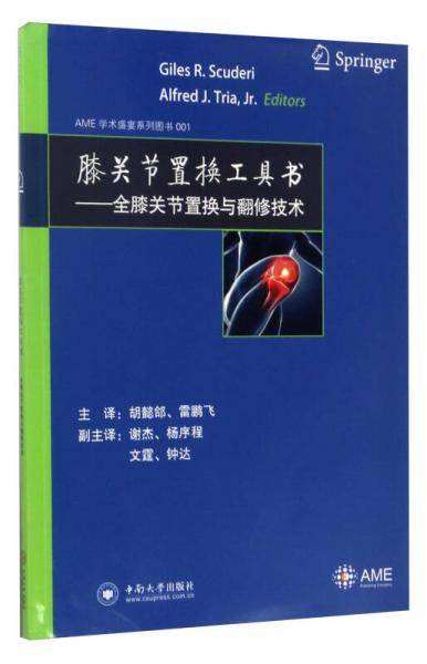 膝关节置换工具书——全膝关节置换与翻修技术