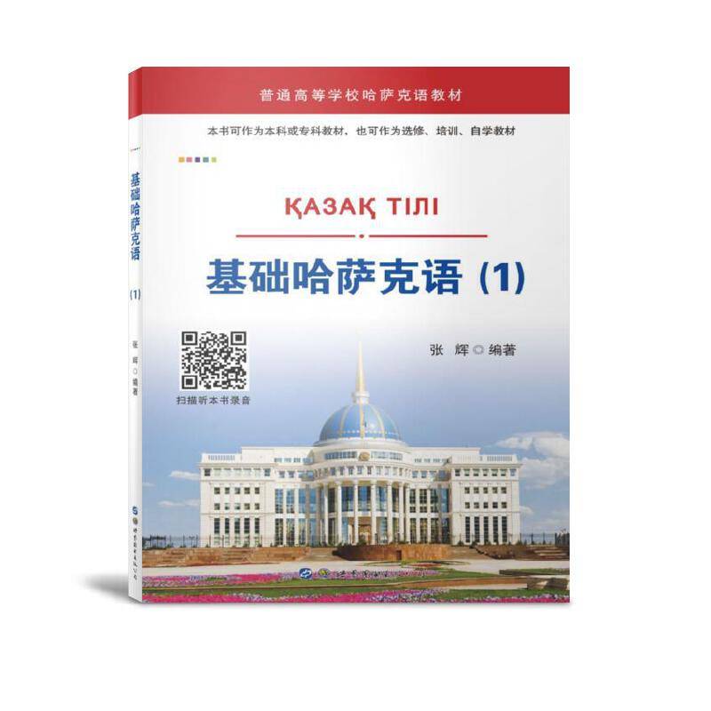 基础哈萨克语