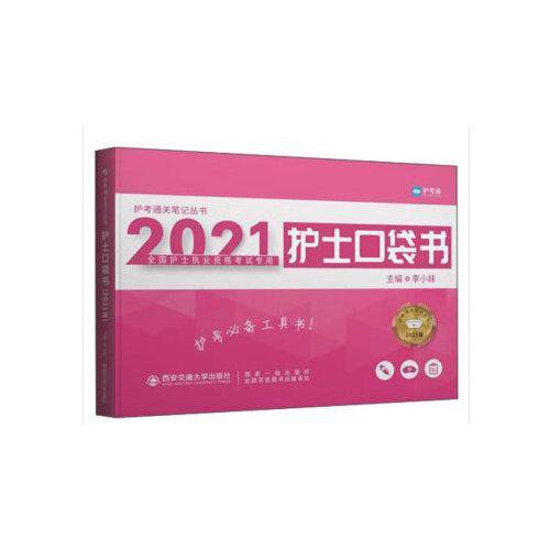 护士口袋书（2021版 护考通关笔记丛书）