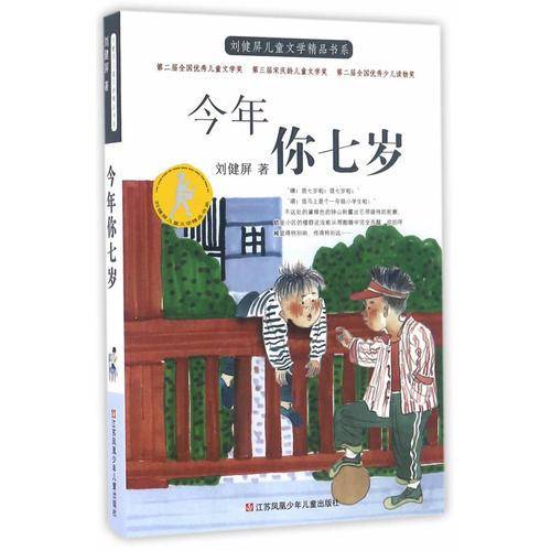 刘健屏精品书系：今年你七岁