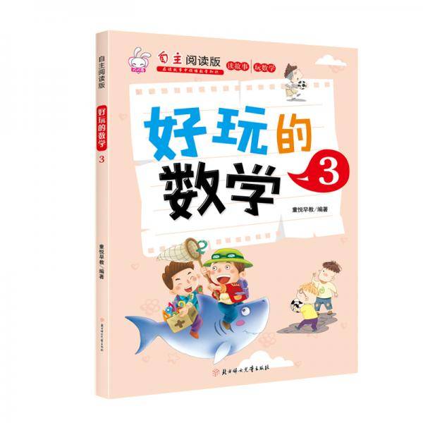 好玩的数学3（自主阅读版）