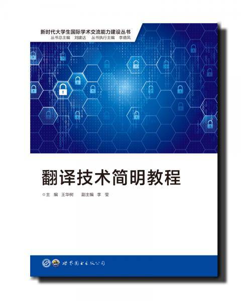 翻译技术简明教程