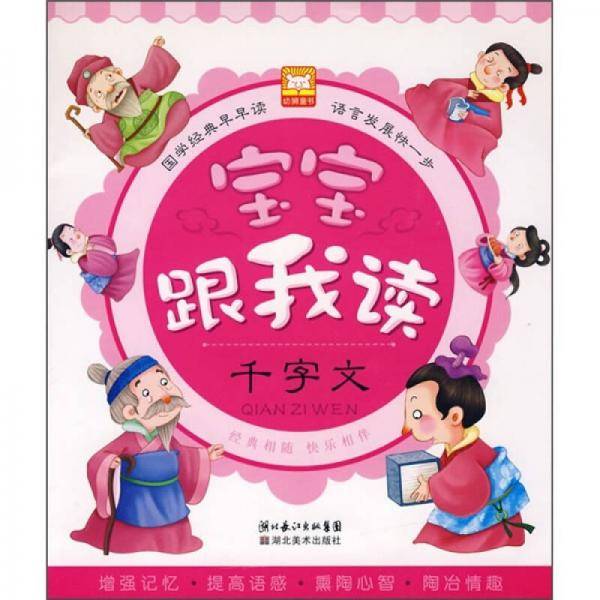 宝宝跟我读：千字文