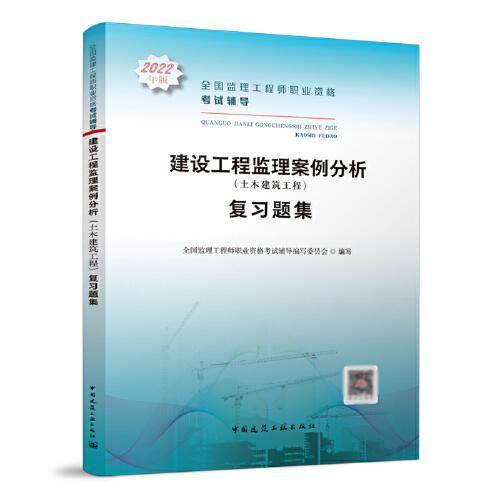 建设工程监理案例分析复习题集（土木建筑工程）