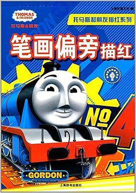 辞海版认知成长百科·托马斯和朋友描红系列·笔画偏旁描红