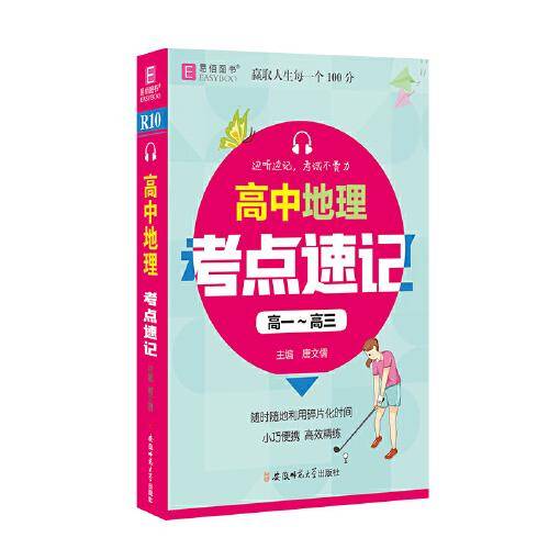 高中地理考点速记(高1-高3)