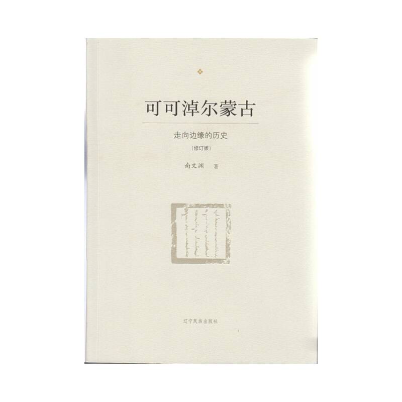 可可淖尔蒙古