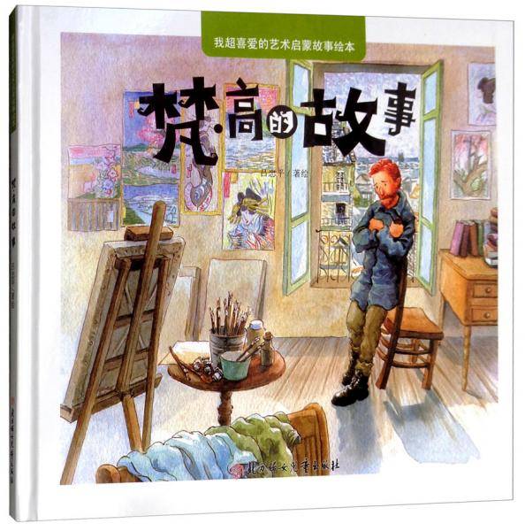 梵・高的故事