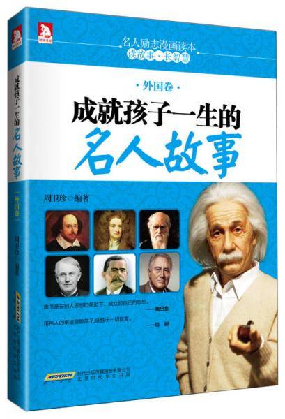 成就孩子一生的名人故事（外国卷）