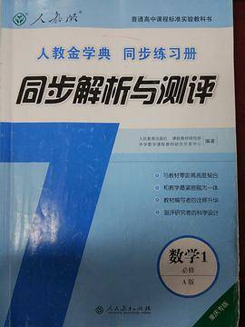 人教版高中数学同步解析与测评（数学必修1）