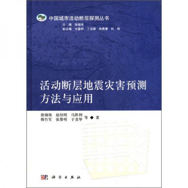 活动断层地震灾害预测方法与应用