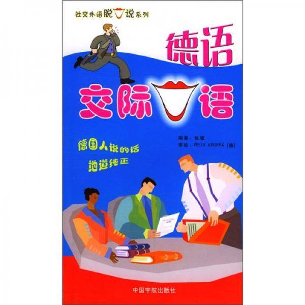德语交际口语