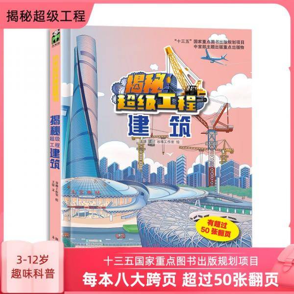 揭秘超级工程系列建筑(精装)儿童绘本图画书立体翻翻书科普读物