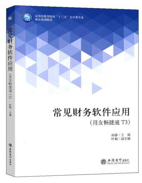 常见财务软件应用(用友畅捷通T3)
