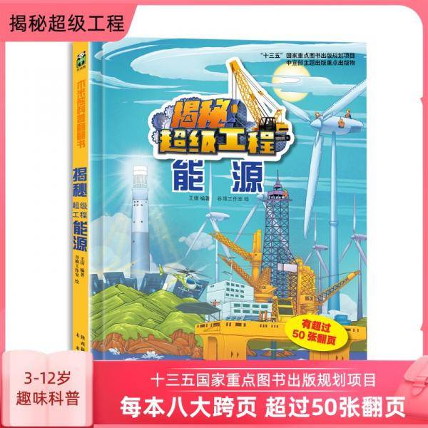 揭秘超级工程系列能源(精装)儿童绘本图画书立体翻翻书科普读物