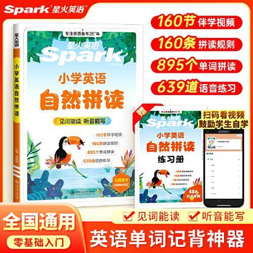 【星火英语】 小学英语自然拼读