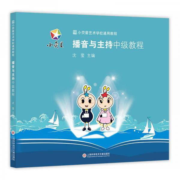 小荧星艺术学校通用教程：播音与主持中级教程