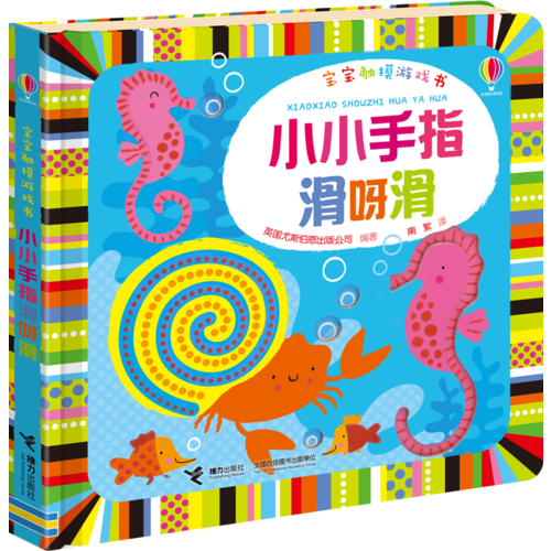 小小手指滑呀滑/宝宝触摸游戏书
