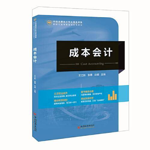 成本会计 中经金课会计专业精品课程