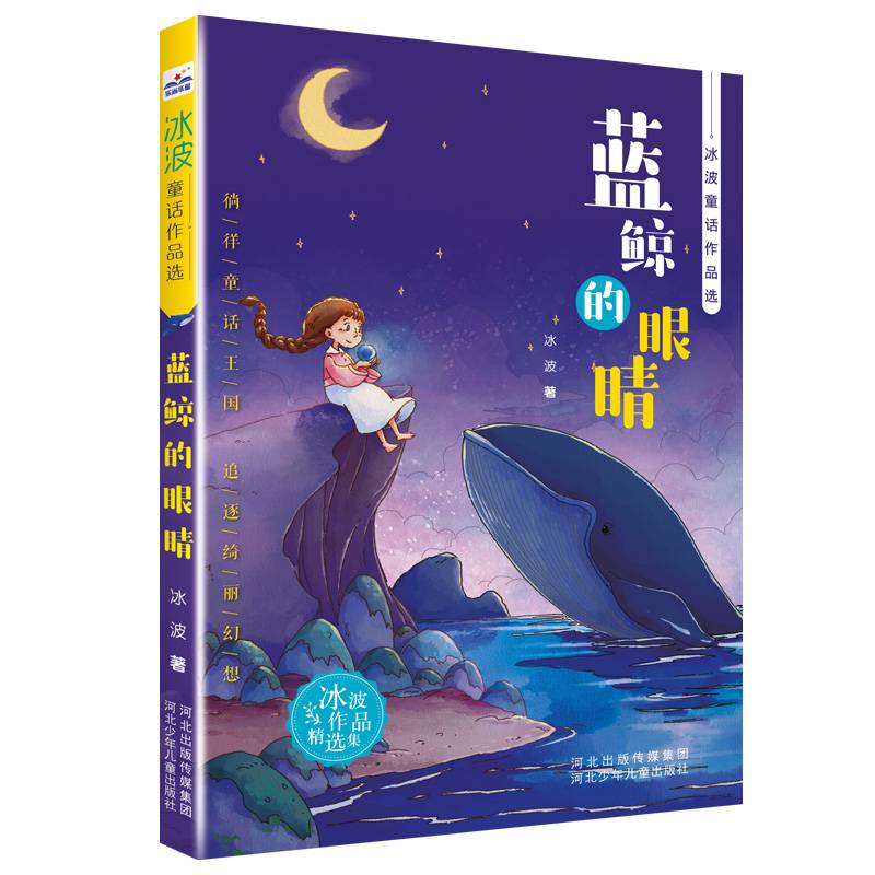 冰波童话作品选—蓝鲸的眼睛