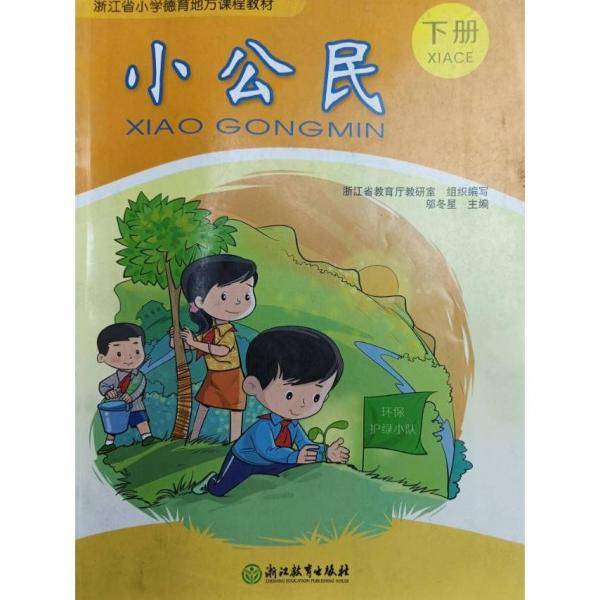 小公民.下册（小学） 浙江省教育厅教研室组织编写