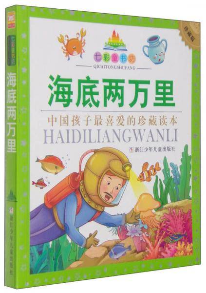 七彩童书坊：海底两万里(注音版 水晶封皮)