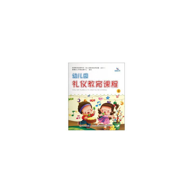 幼儿园礼仪教育课程