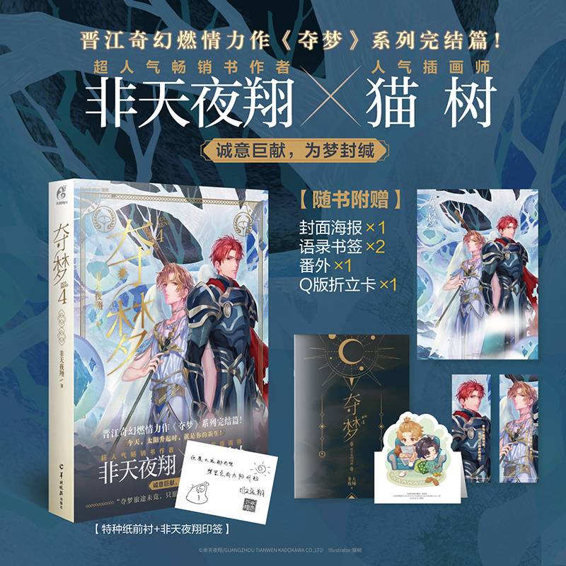 非天夜翔：夺梦.4 完结篇（赠番外别册+封面海报+语录书签+Q版折立卡）晋江文学城VIP强推榜单作品