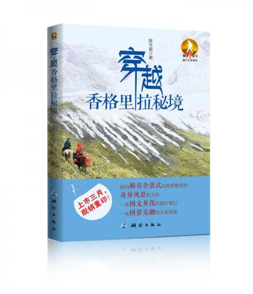 穿越香格里拉秘境