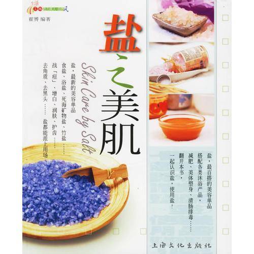 盐之美肌