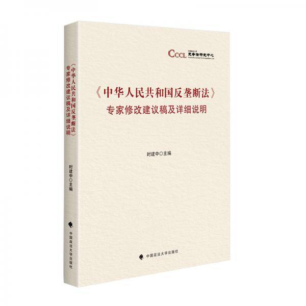 《中华人民共和国反垄断法》专家修改建议稿及详细说明