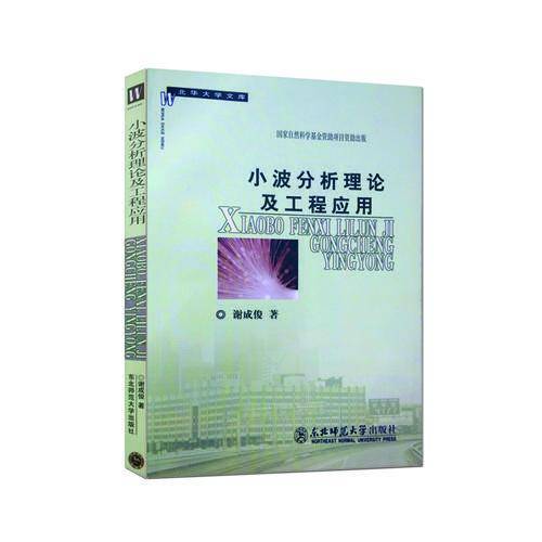 小波分析理论及工程应用