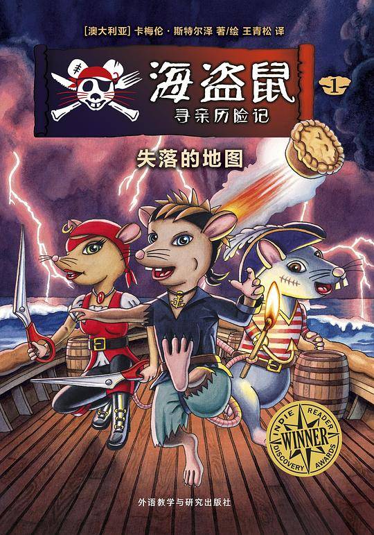 海盗鼠寻亲历险记16?失落的地图