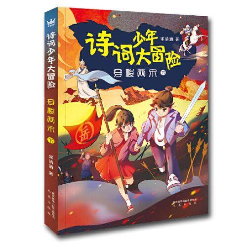 《诗词少年大冒险：穿梭两宋 下》