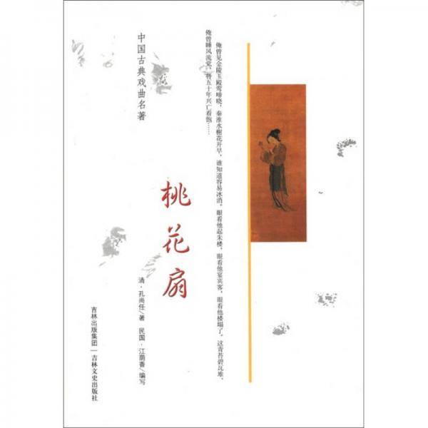 桃花扇