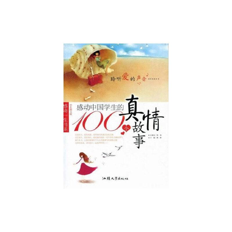 感动一生书系——感动中国学生的100个真情故事