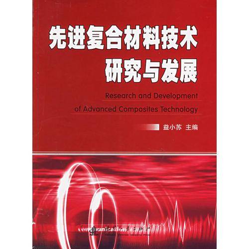 先进复合材料技术研究与发展