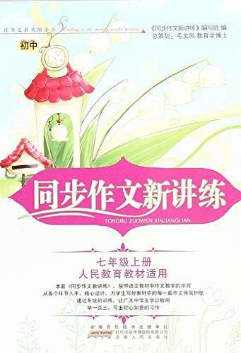 2018秋同步作文新讲练上7年级