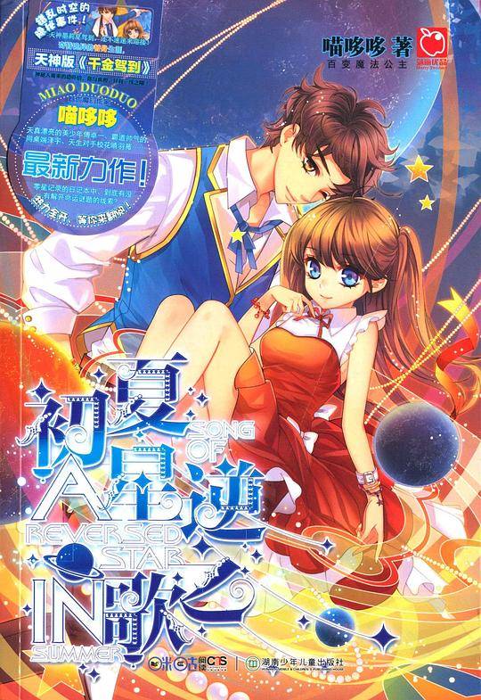 初夏星逆之歌